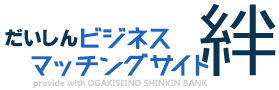 だいしんビジネスマッチングサイト