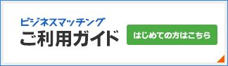 ご利用ガイド【はじめての方はこちら】