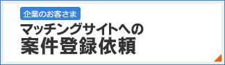 マッチングサイトへの案件登録依頼