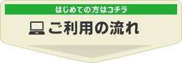 ご利用の流れ