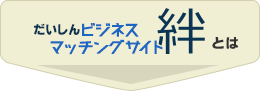 だいしんビジネスマッチングについて