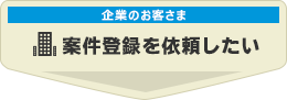 登録を依頼したい企業の方