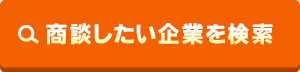 商談したい企業を探す