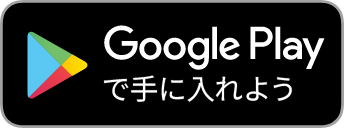 Google Playで手に入れよう